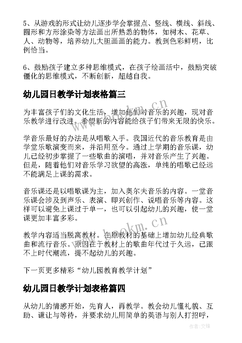 最新幼儿园日教学计划表格 幼儿园教学计划表(汇总7篇)