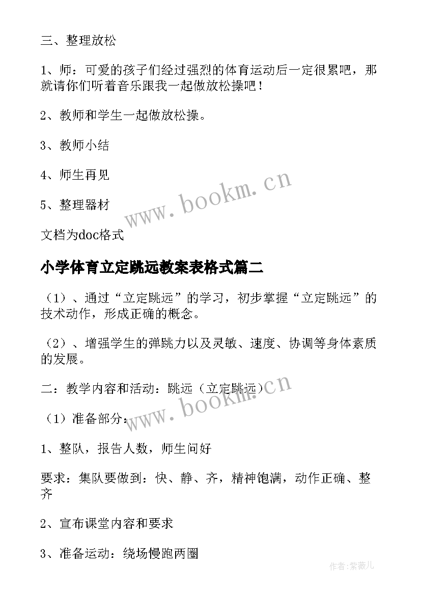 2023年小学体育立定跳远教案表格式 体育教案立定跳远(实用7篇)