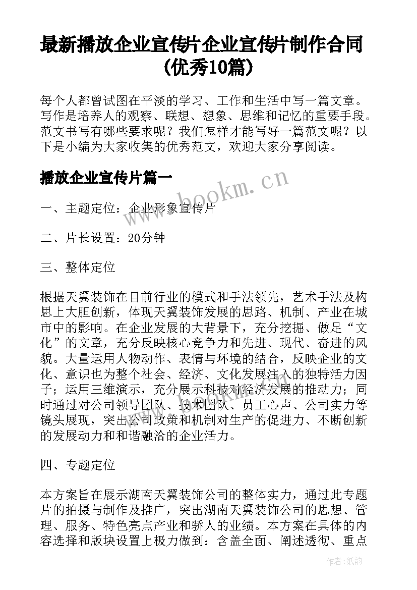 最新播放企业宣传片 企业宣传片制作合同(优秀10篇)