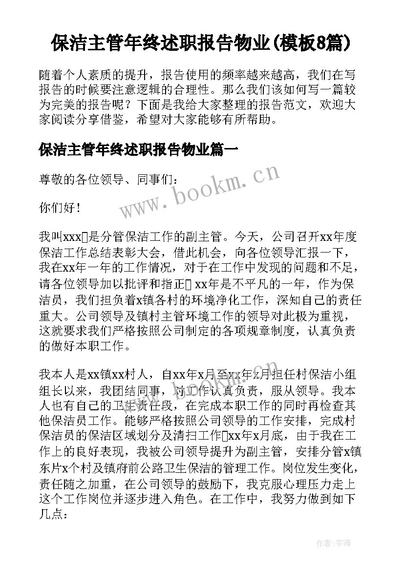 保洁主管年终述职报告物业(模板8篇)