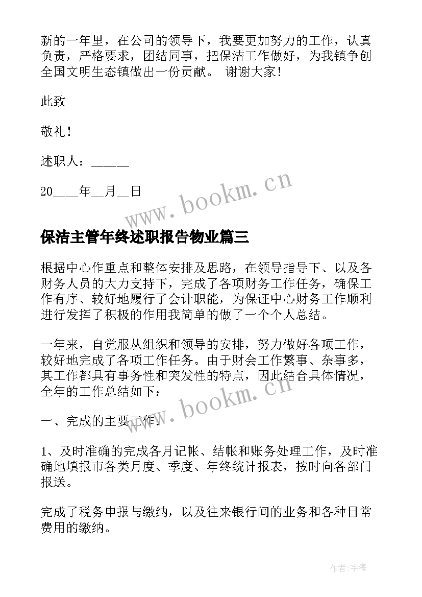 保洁主管年终述职报告物业(模板8篇)