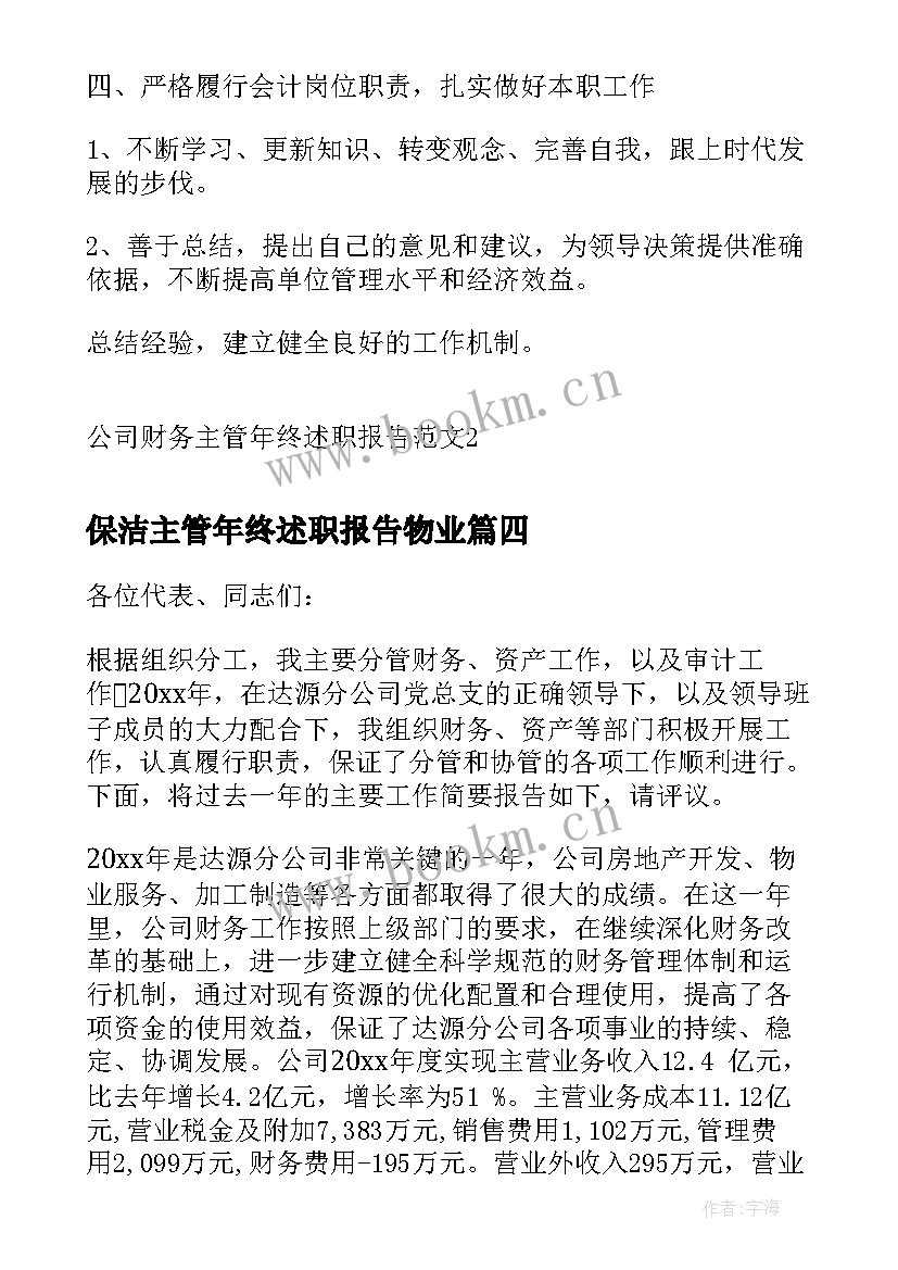 保洁主管年终述职报告物业(模板8篇)