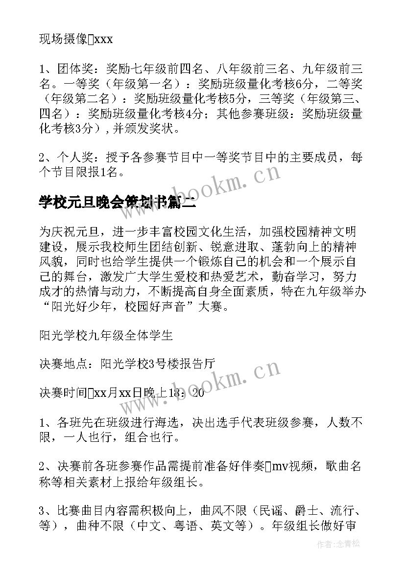 学校元旦晚会策划书(优秀7篇)