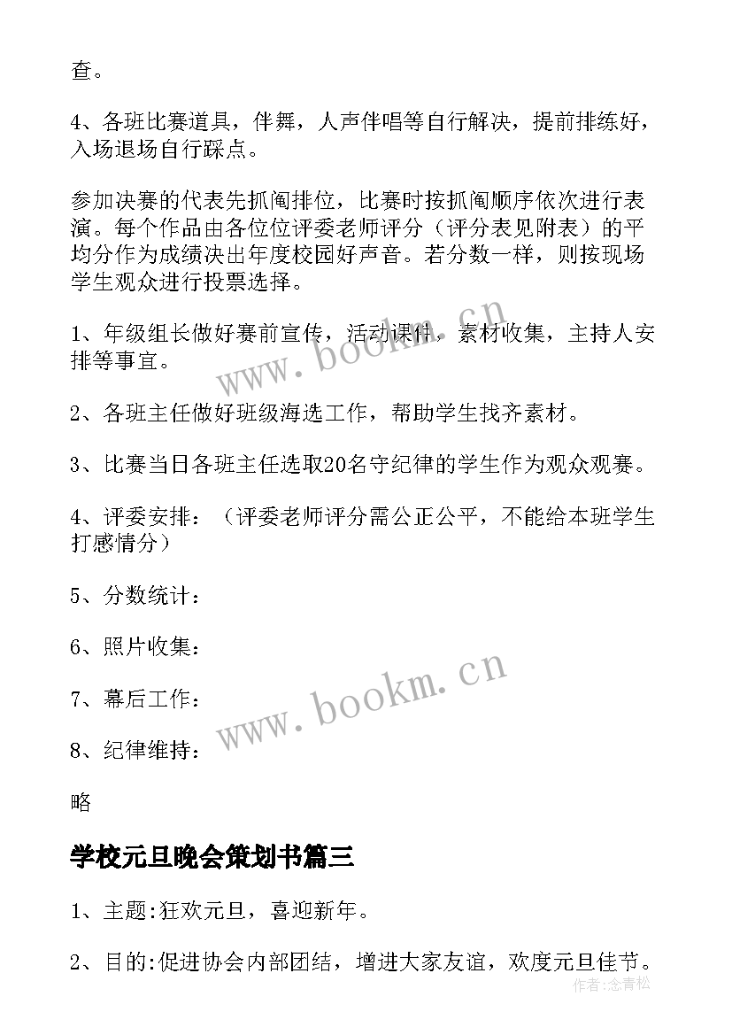 学校元旦晚会策划书(优秀7篇)