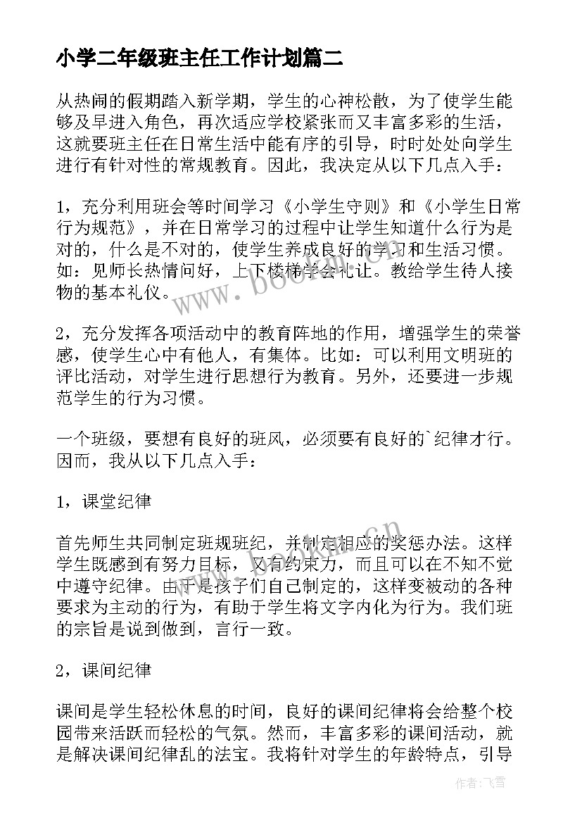 最新小学二年级班主任工作计划(模板9篇)