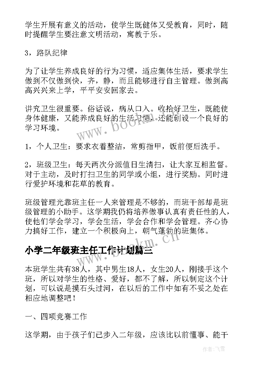 最新小学二年级班主任工作计划(模板9篇)