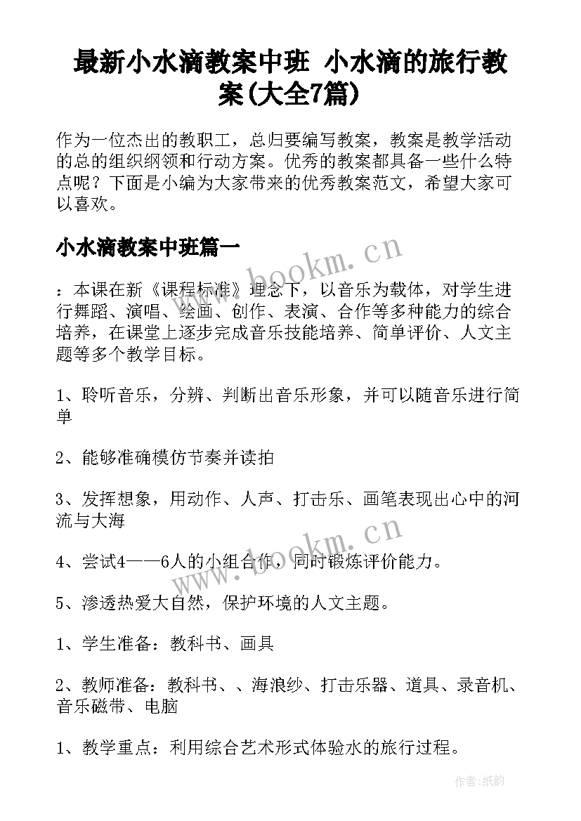 最新小水滴教案中班 小水滴的旅行教案(大全7篇)