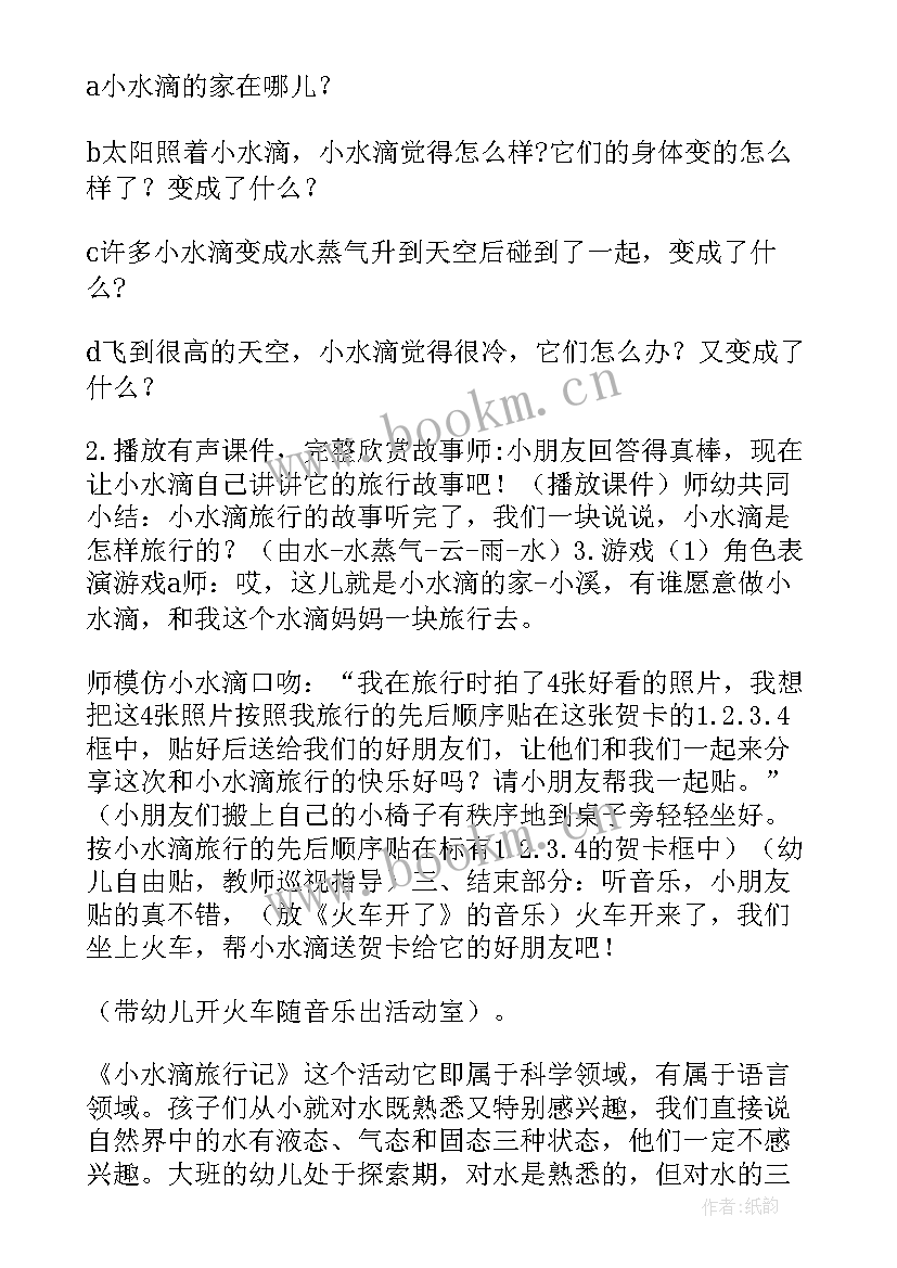 最新小水滴教案中班 小水滴的旅行教案(大全7篇)