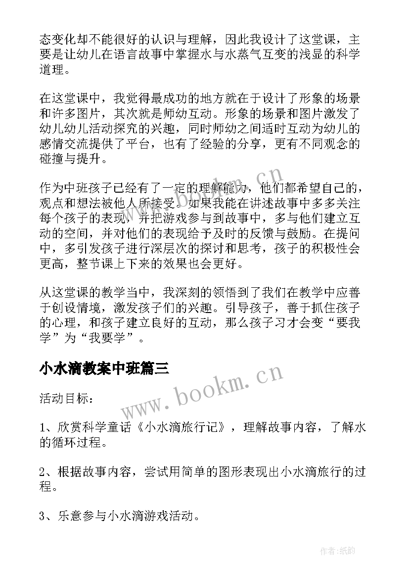 最新小水滴教案中班 小水滴的旅行教案(大全7篇)