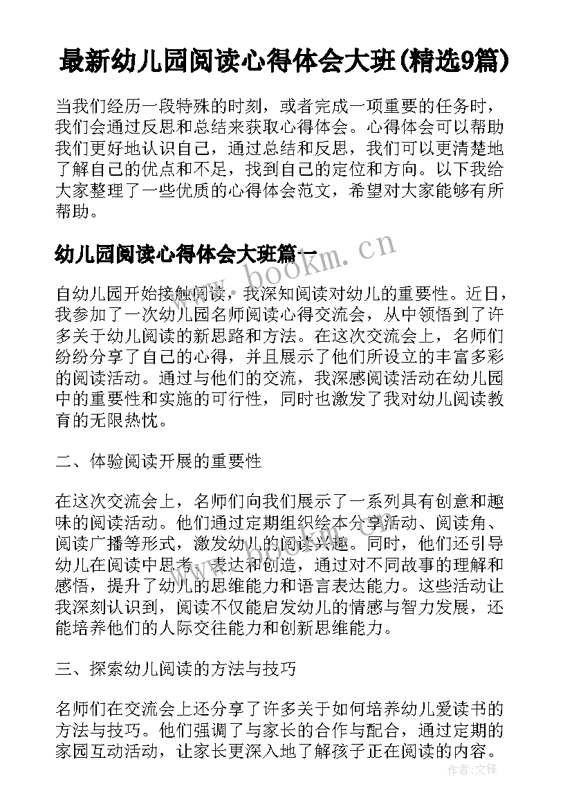 最新幼儿园阅读心得体会大班(精选9篇)