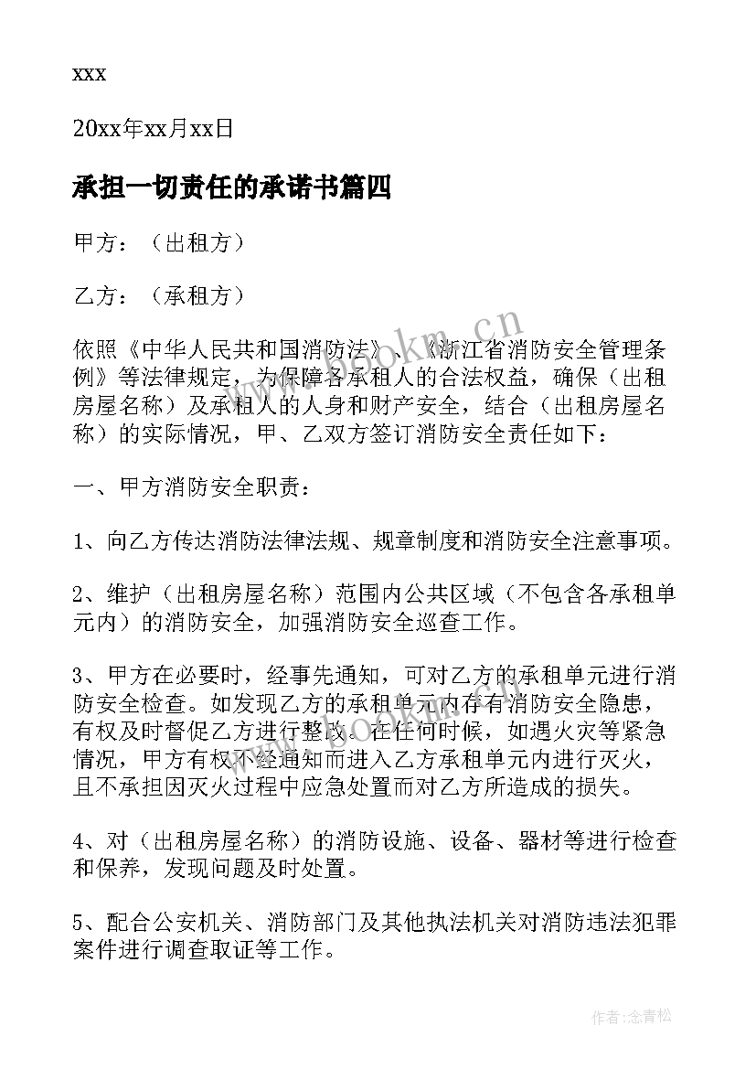 最新承担一切责任的承诺书(模板5篇)