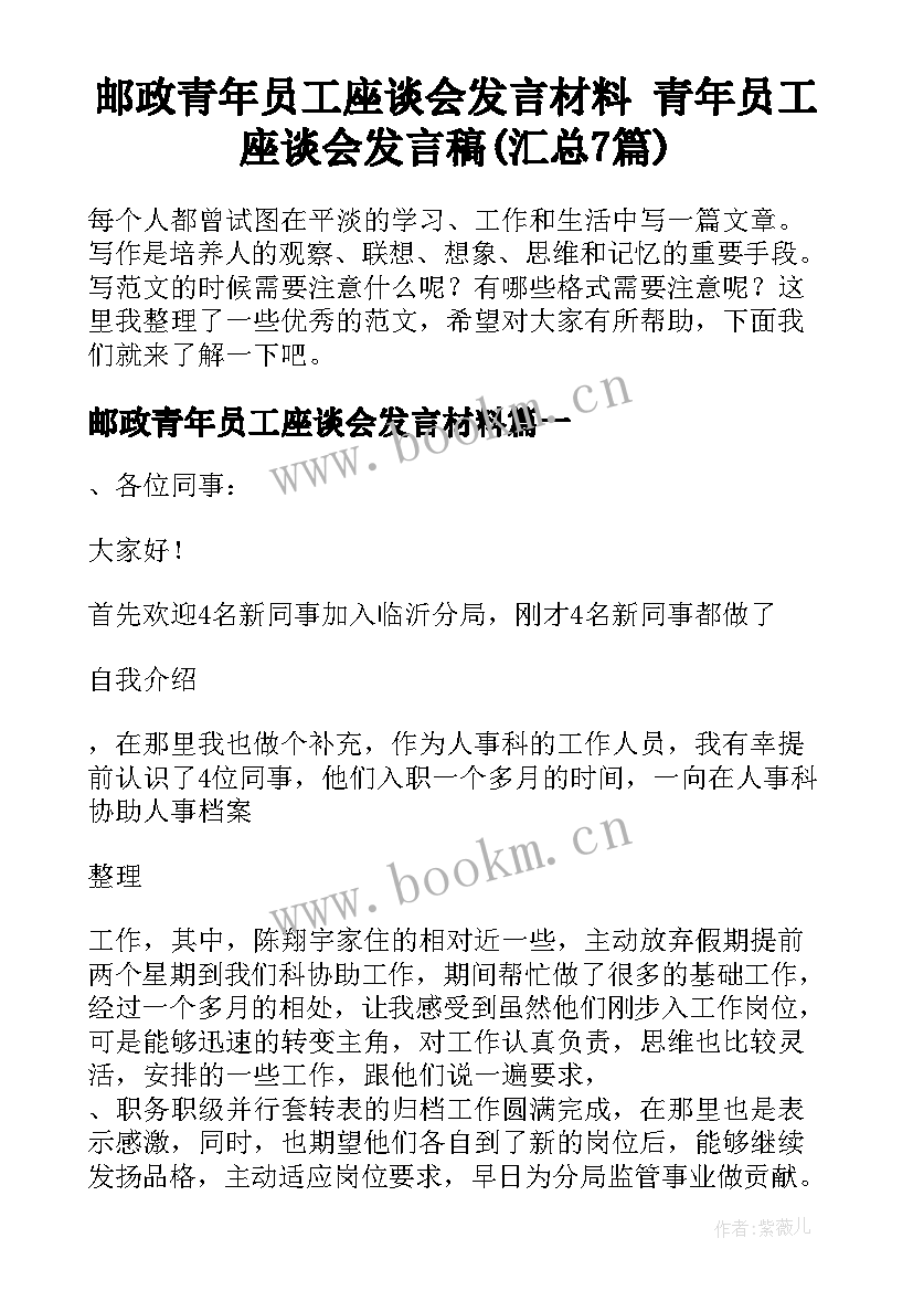 邮政青年员工座谈会发言材料 青年员工座谈会发言稿(汇总7篇)