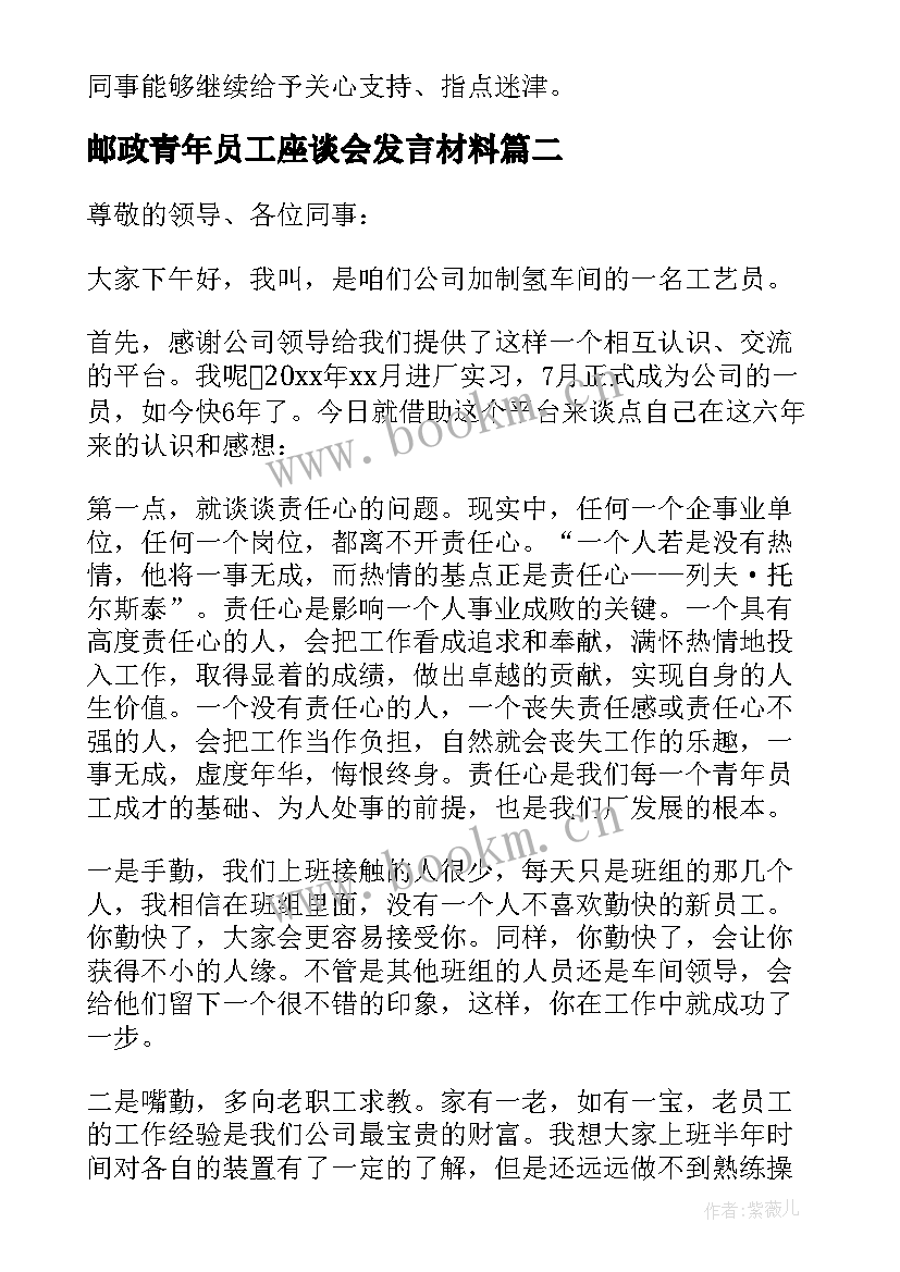 邮政青年员工座谈会发言材料 青年员工座谈会发言稿(汇总7篇)