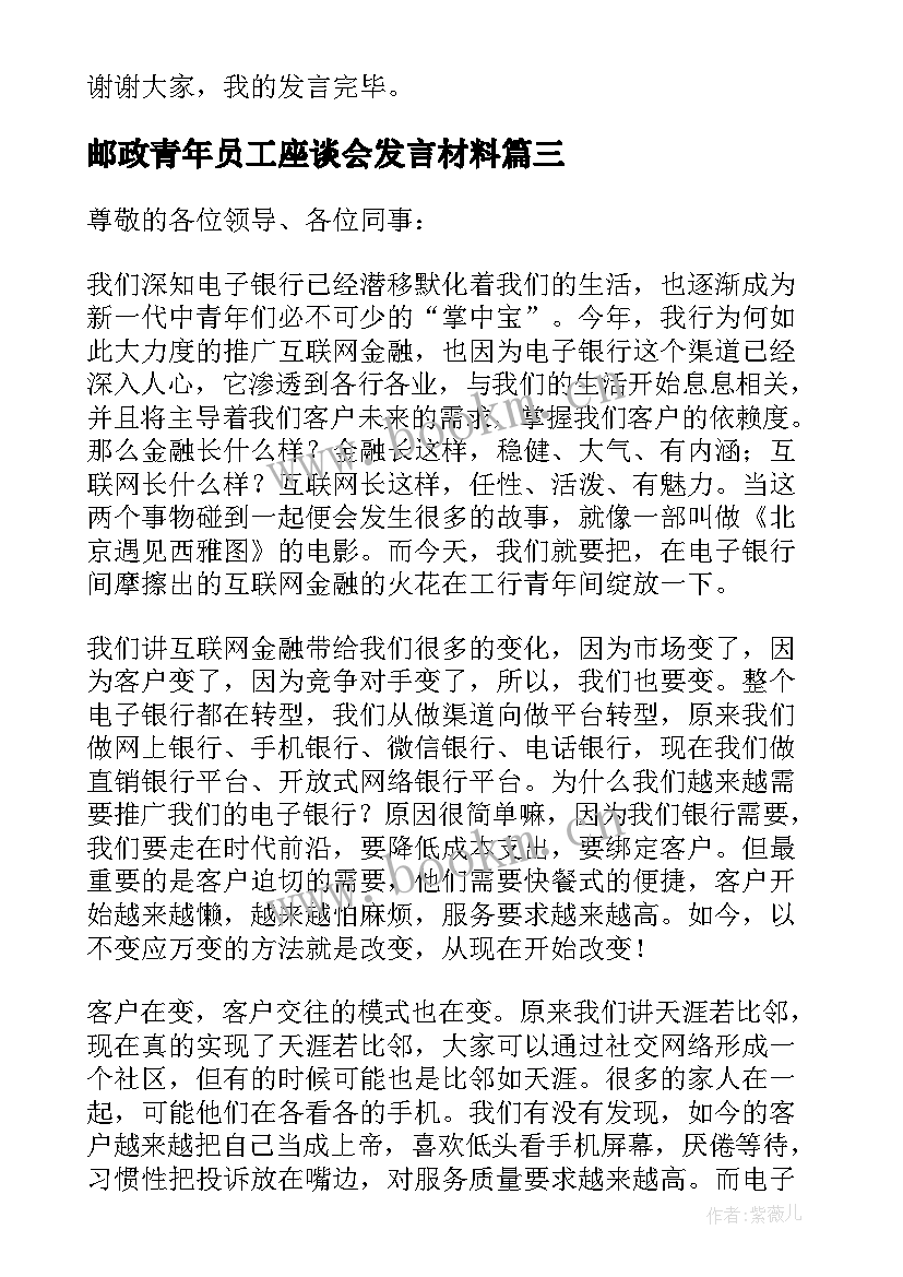 邮政青年员工座谈会发言材料 青年员工座谈会发言稿(汇总7篇)