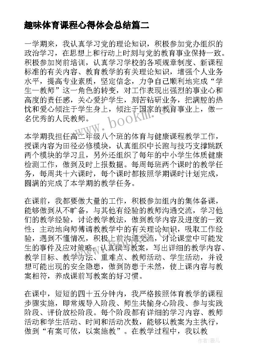 最新趣味体育课程心得体会总结 体育课程学习心得体会(汇总8篇)