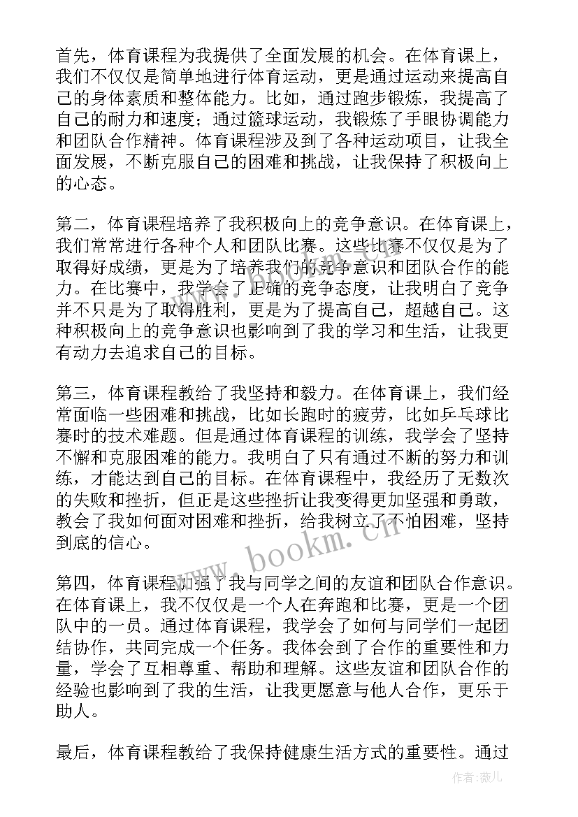 最新趣味体育课程心得体会总结 体育课程学习心得体会(汇总8篇)