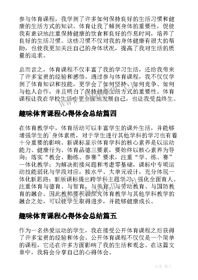 最新趣味体育课程心得体会总结 体育课程学习心得体会(汇总8篇)