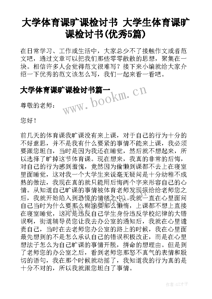 大学体育课旷课检讨书 大学生体育课旷课检讨书(优秀5篇)