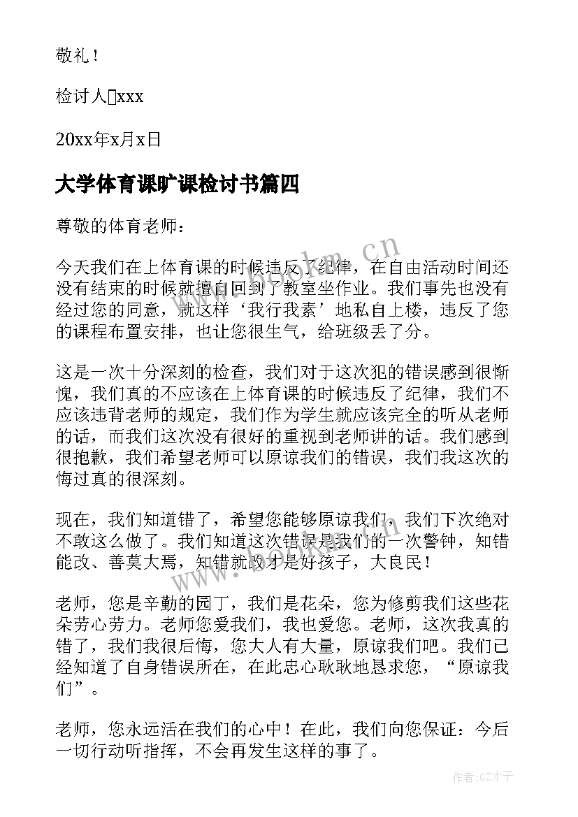 大学体育课旷课检讨书 大学生体育课旷课检讨书(优秀5篇)