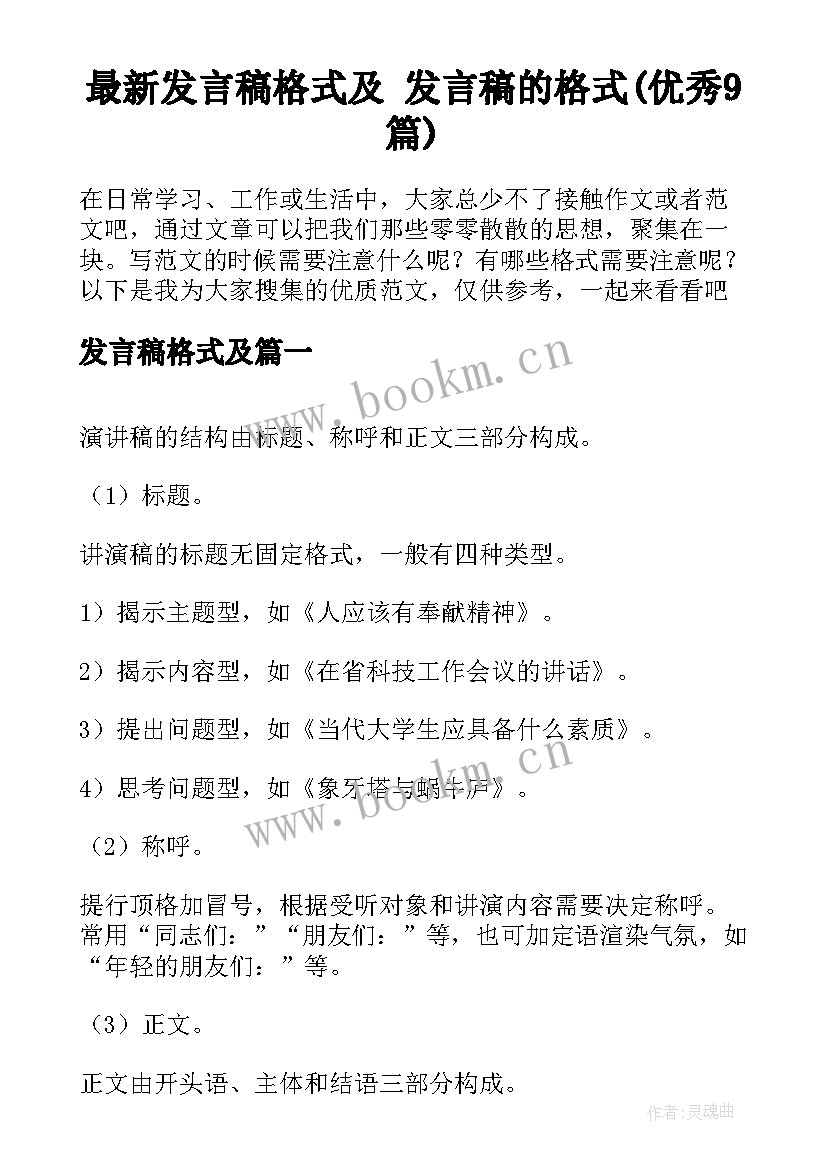 最新发言稿格式及 发言稿的格式(优秀9篇)