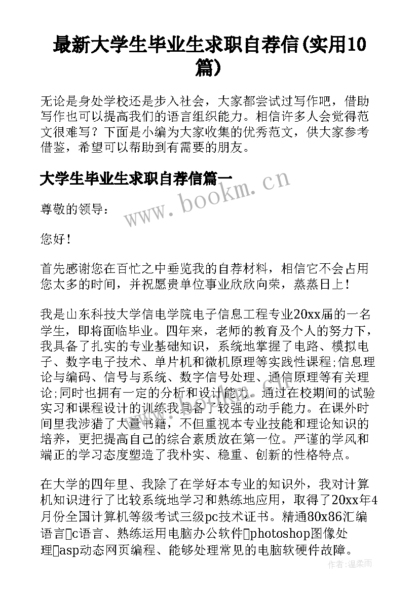 最新大学生毕业生求职自荐信(实用10篇)