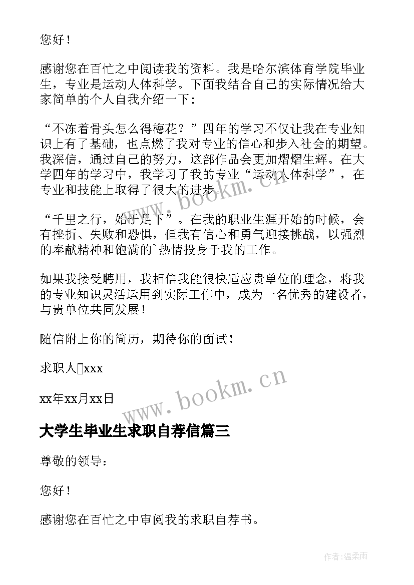 最新大学生毕业生求职自荐信(实用10篇)