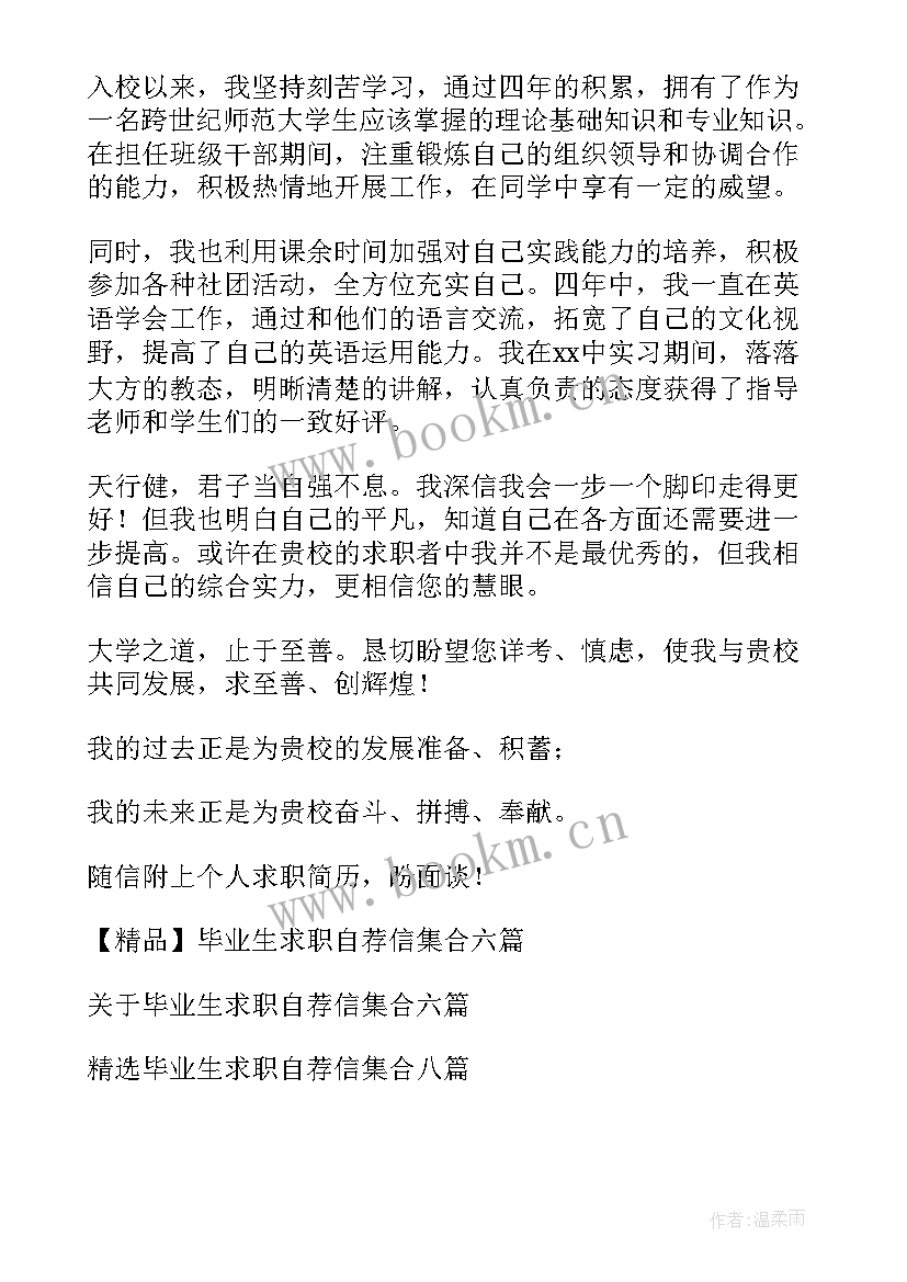 最新大学生毕业生求职自荐信(实用10篇)