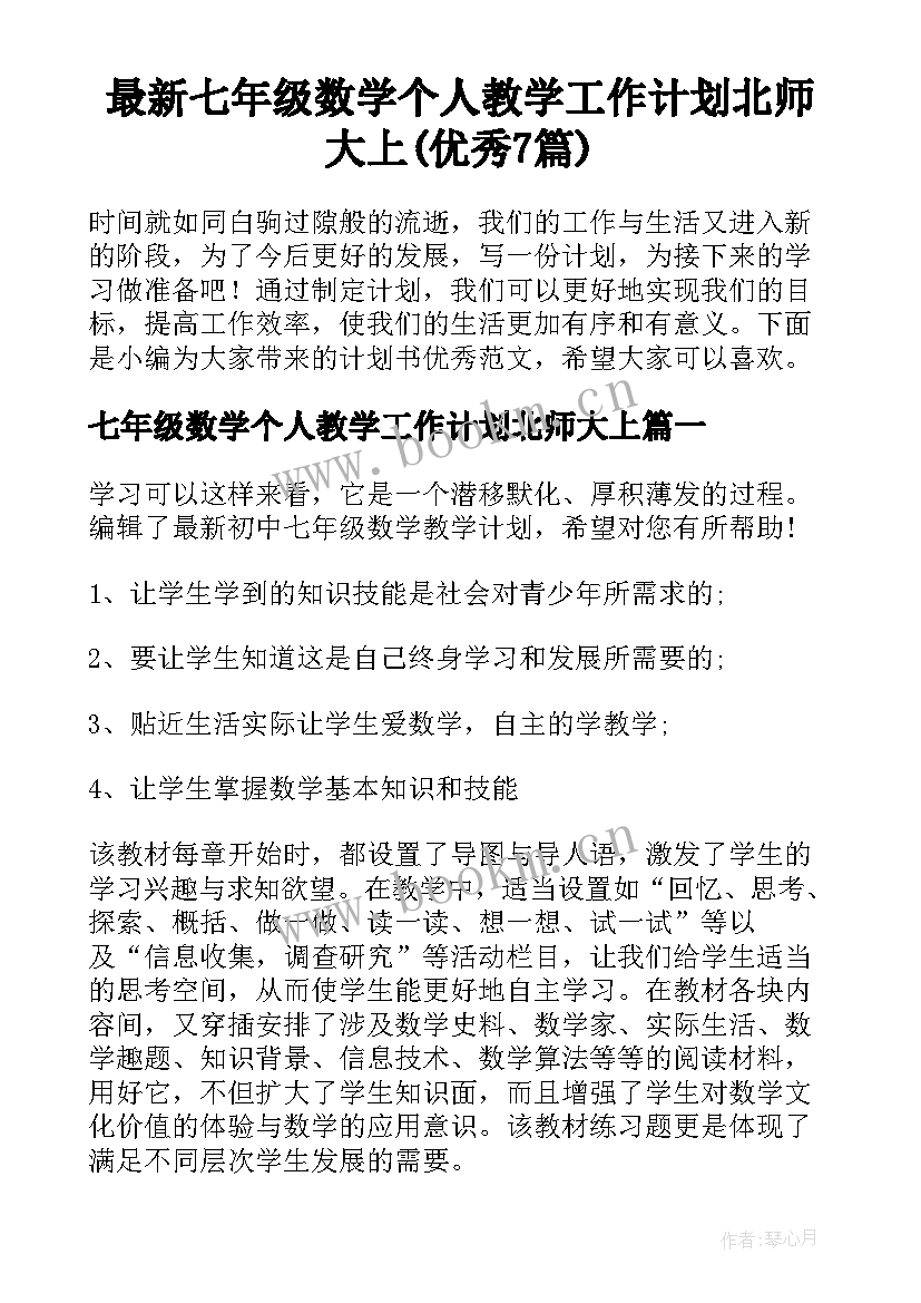 最新七年级数学个人教学工作计划北师大上(优秀7篇)