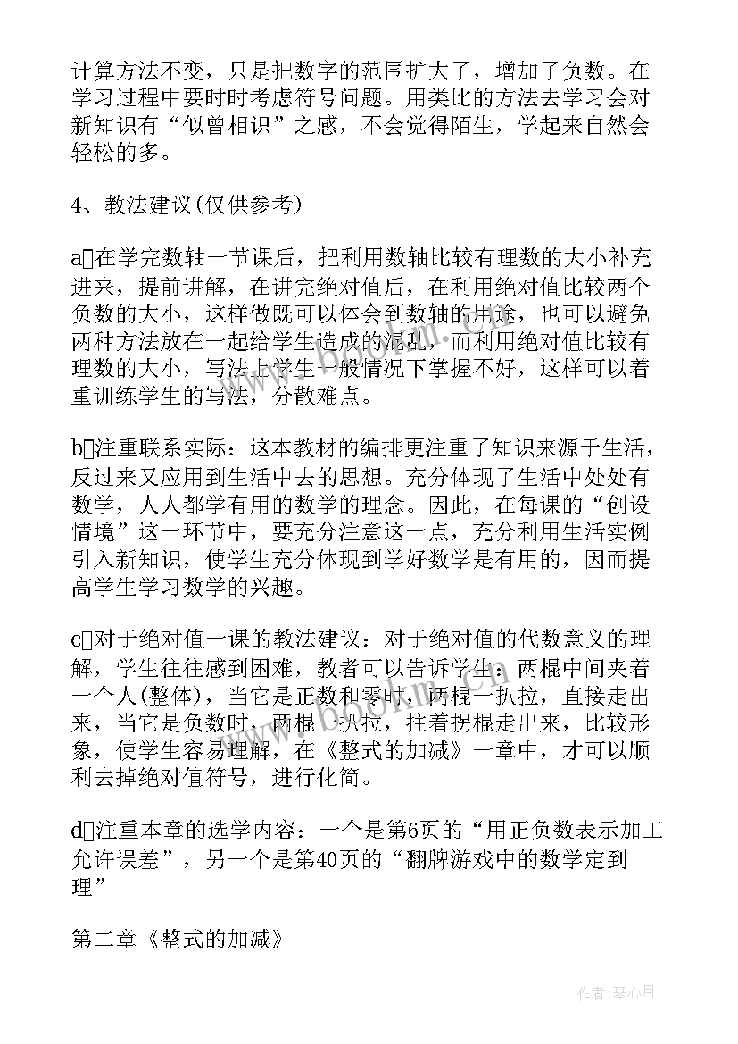 最新七年级数学个人教学工作计划北师大上(优秀7篇)