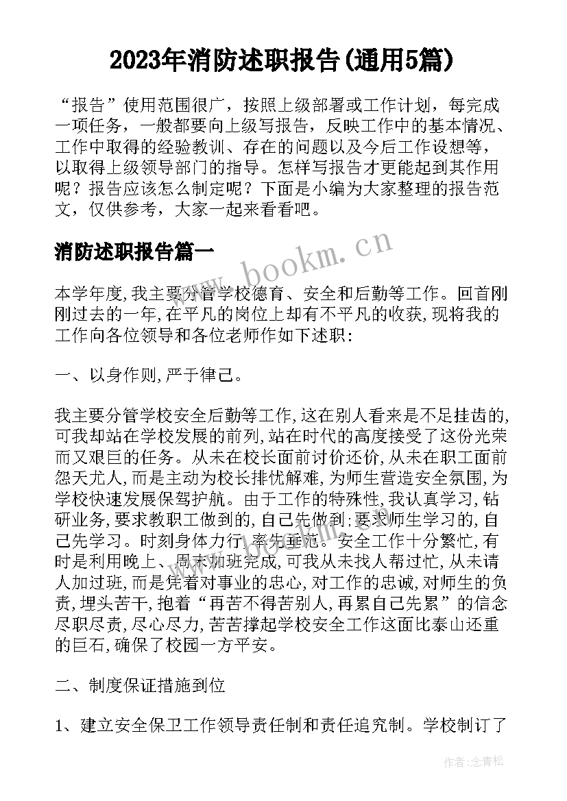 2023年消防述职报告(通用5篇)