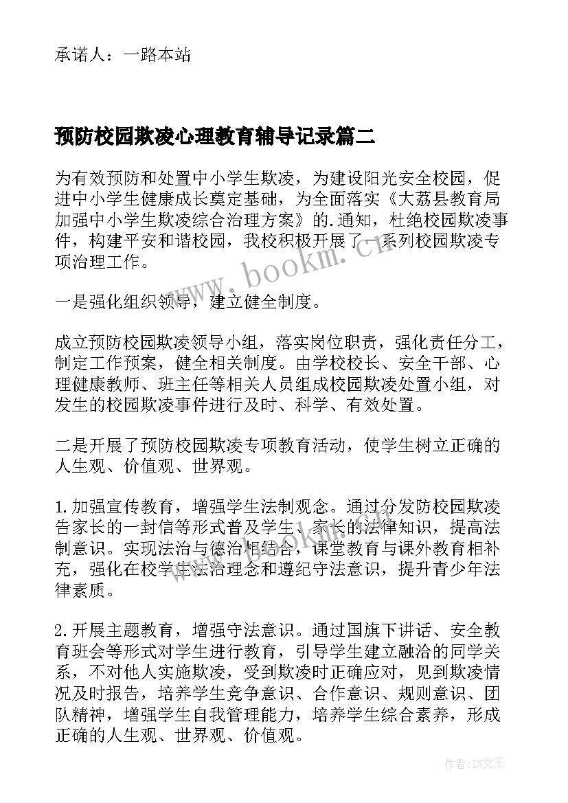 2023年预防校园欺凌心理教育辅导记录 校园欺凌防治承诺书(精选5篇)