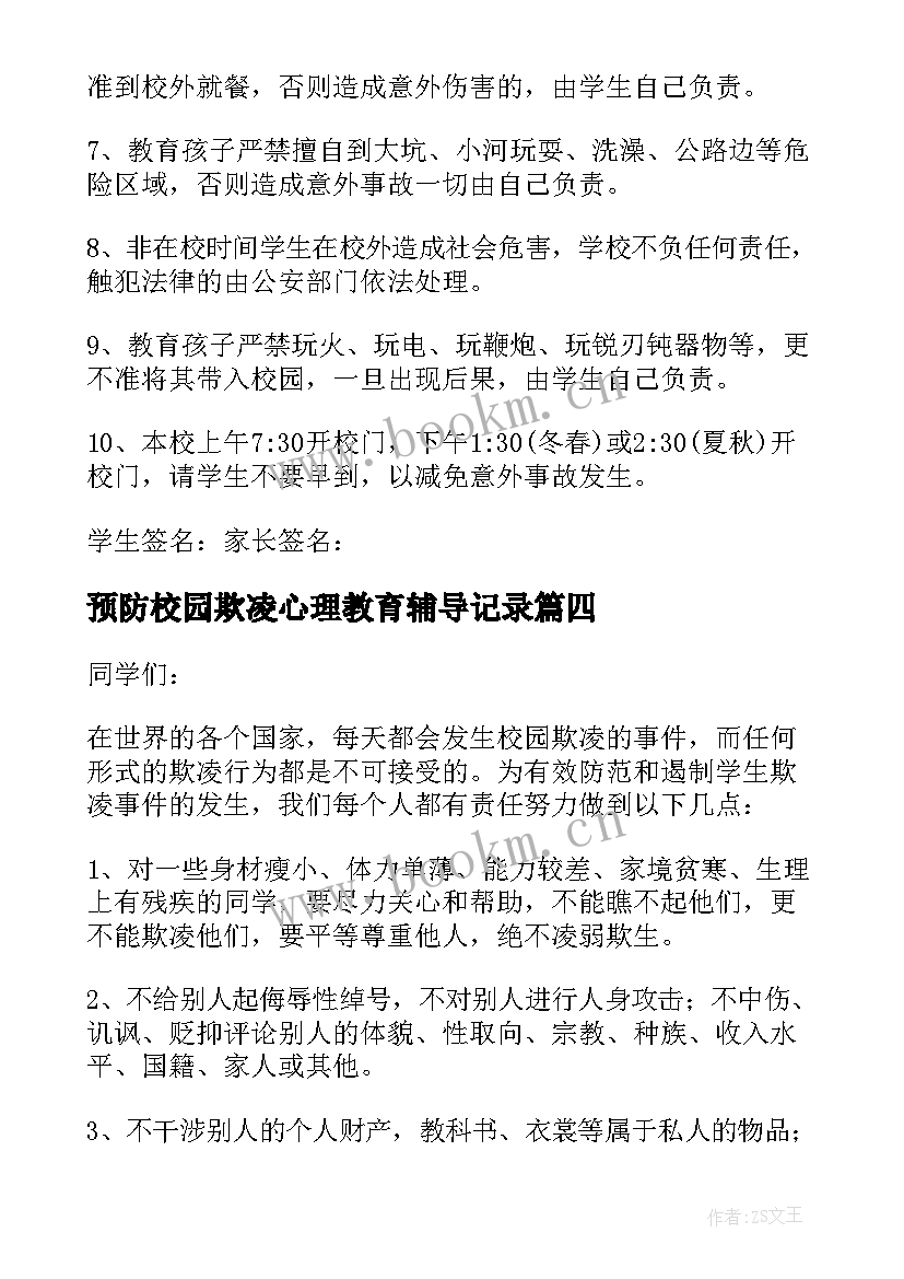 2023年预防校园欺凌心理教育辅导记录 校园欺凌防治承诺书(精选5篇)