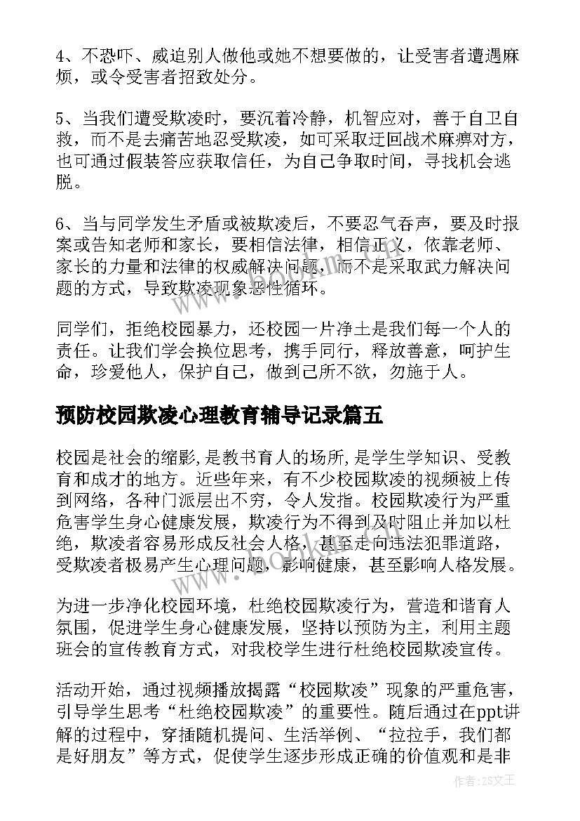 2023年预防校园欺凌心理教育辅导记录 校园欺凌防治承诺书(精选5篇)