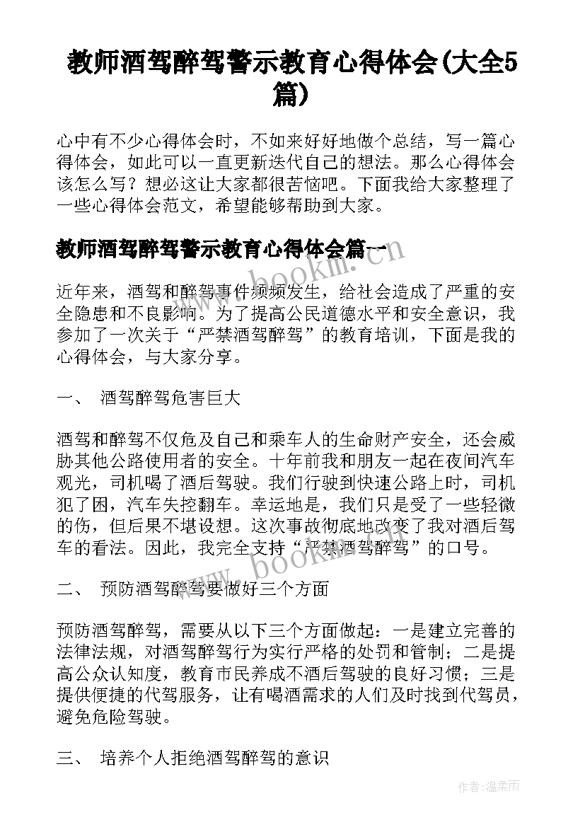 教师酒驾醉驾警示教育心得体会(大全5篇)