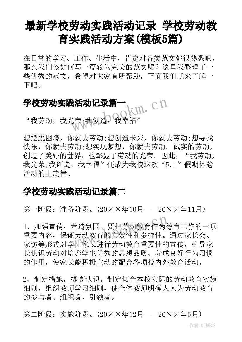 最新学校劳动实践活动记录 学校劳动教育实践活动方案(模板5篇)