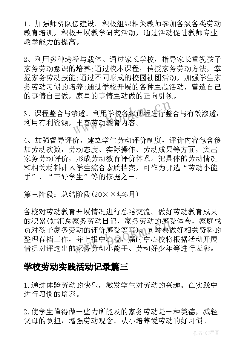 最新学校劳动实践活动记录 学校劳动教育实践活动方案(模板5篇)