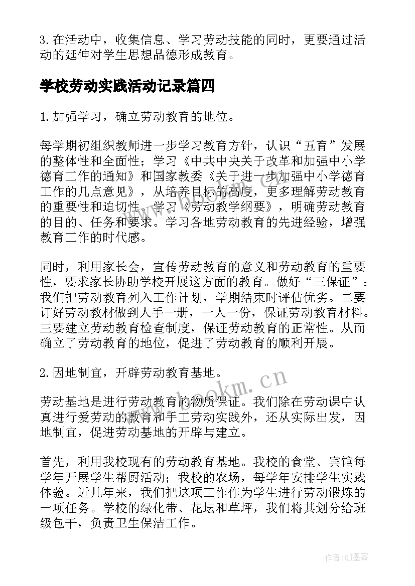 最新学校劳动实践活动记录 学校劳动教育实践活动方案(模板5篇)