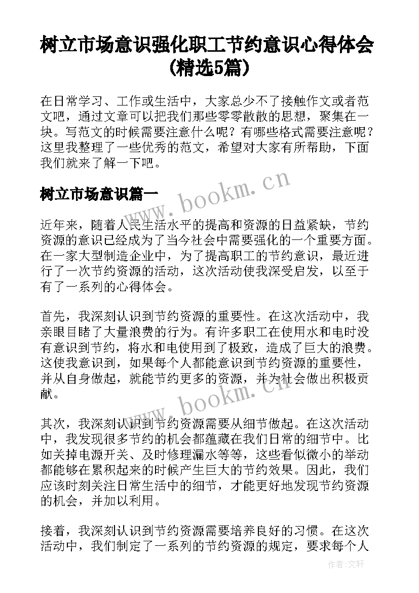 树立市场意识 强化职工节约意识心得体会(精选5篇)