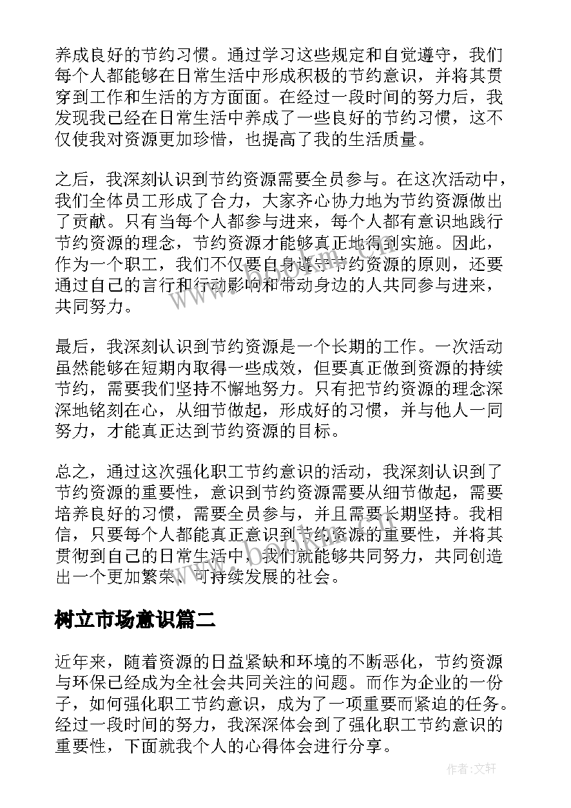 树立市场意识 强化职工节约意识心得体会(精选5篇)