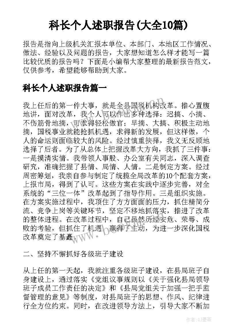 科长个人述职报告(大全10篇)