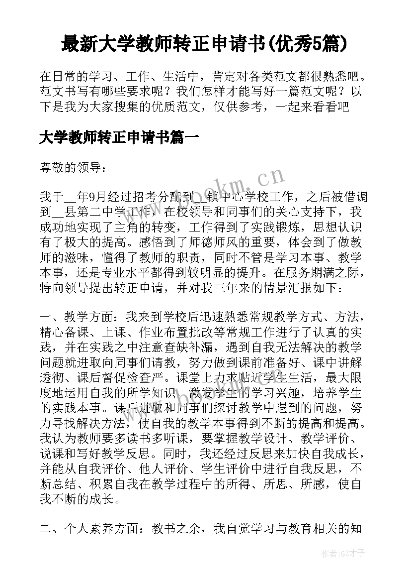 最新大学教师转正申请书(优秀5篇)