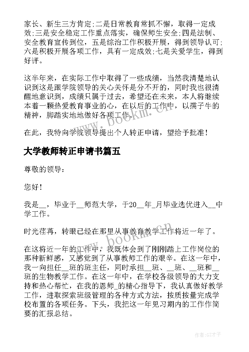 最新大学教师转正申请书(优秀5篇)