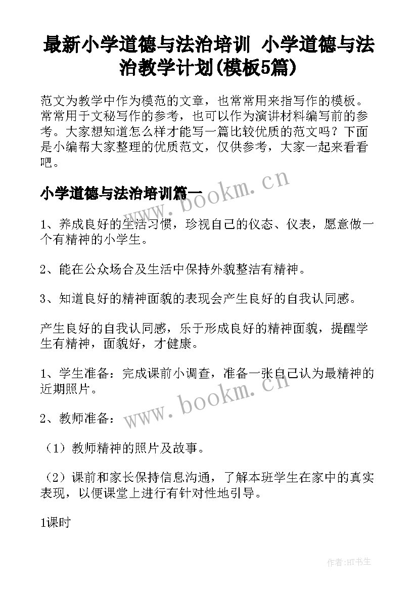 最新小学道德与法治培训 小学道德与法治教学计划(模板5篇)