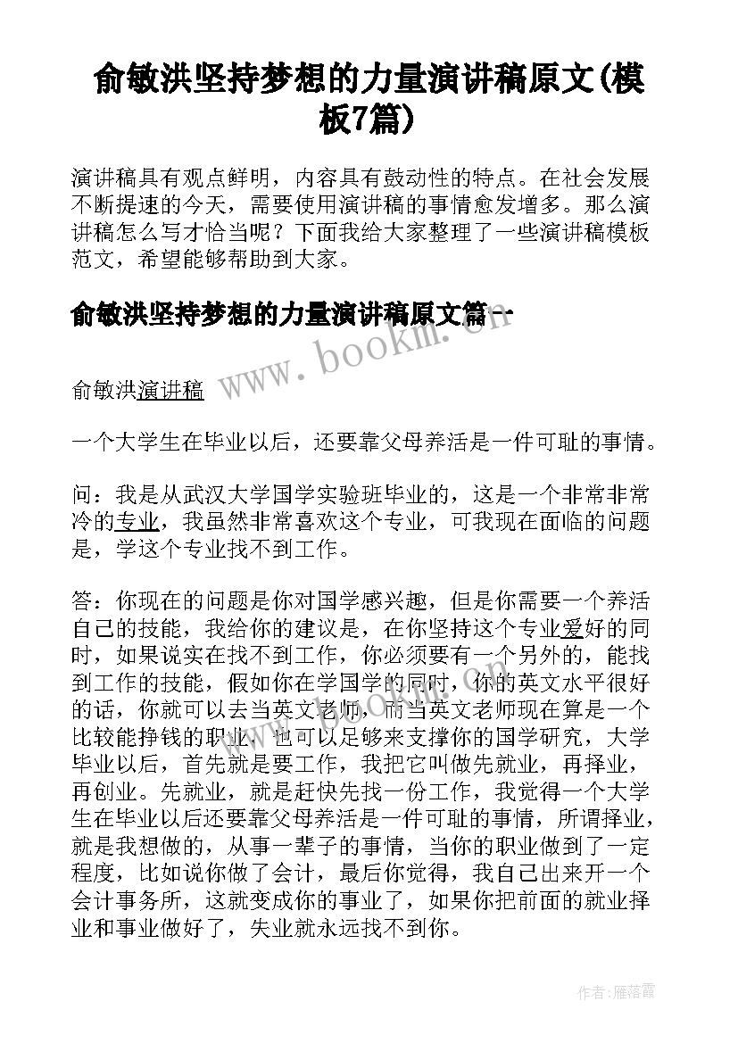 俞敏洪坚持梦想的力量演讲稿原文(模板7篇)