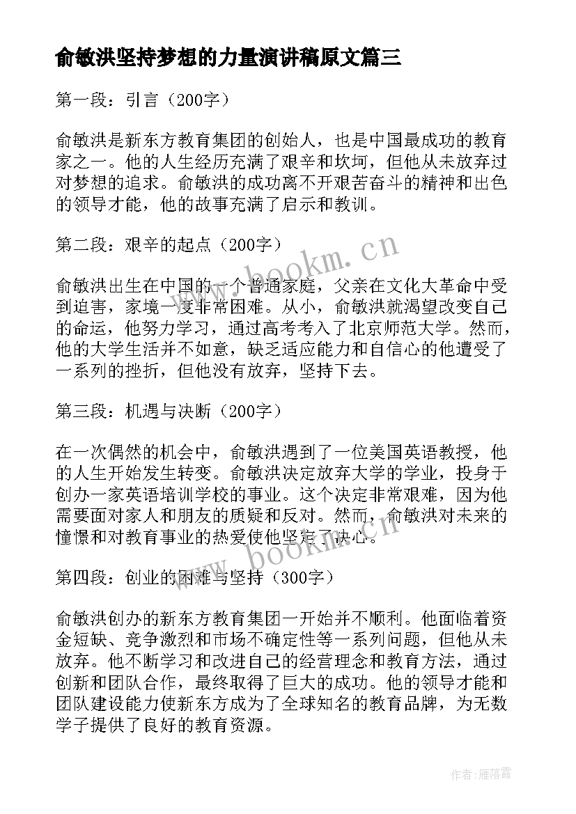 俞敏洪坚持梦想的力量演讲稿原文(模板7篇)