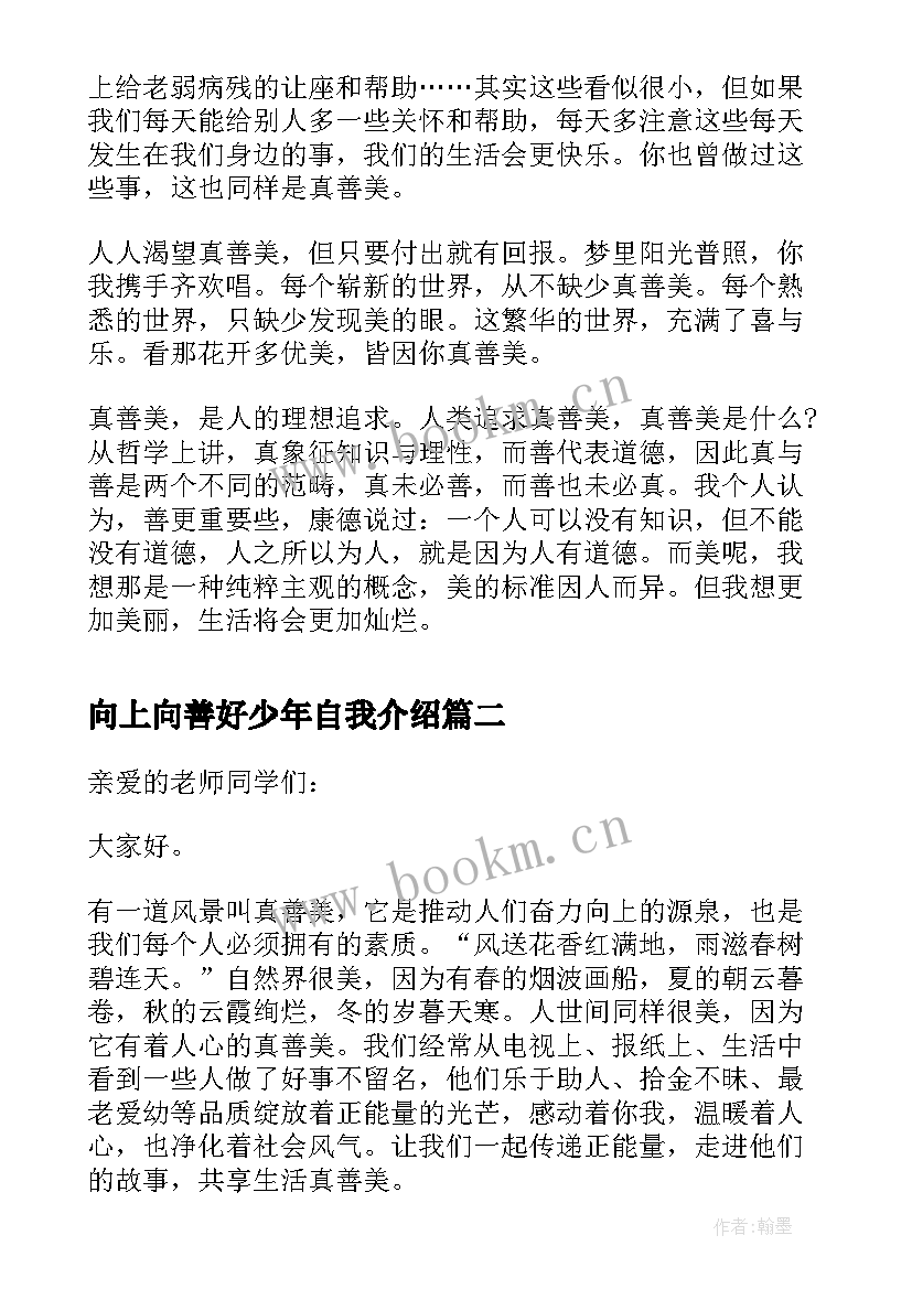 2023年向上向善好少年自我介绍 少年向上真善美伴我行演讲稿(优秀10篇)