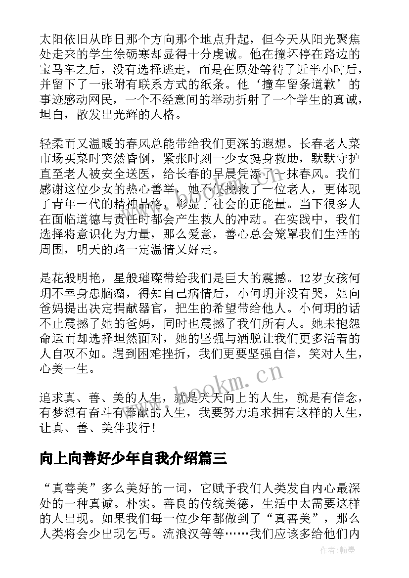 2023年向上向善好少年自我介绍 少年向上真善美伴我行演讲稿(优秀10篇)