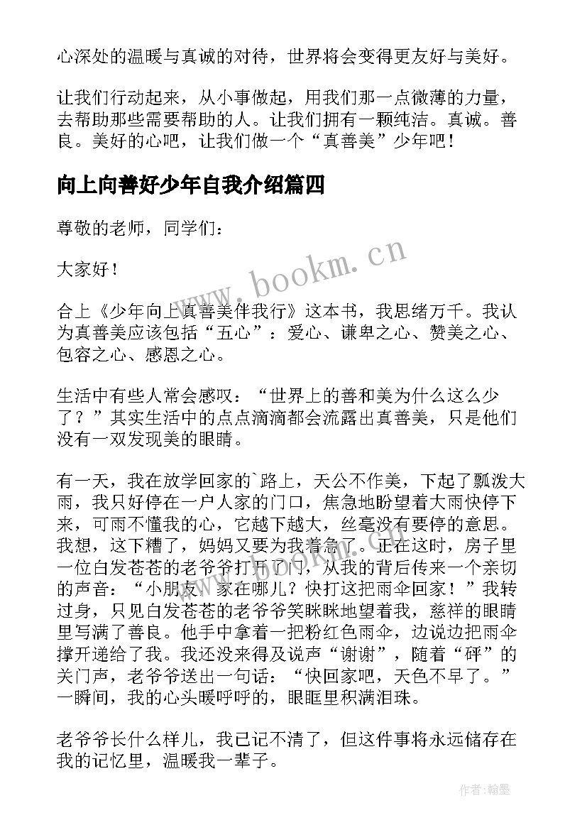 2023年向上向善好少年自我介绍 少年向上真善美伴我行演讲稿(优秀10篇)