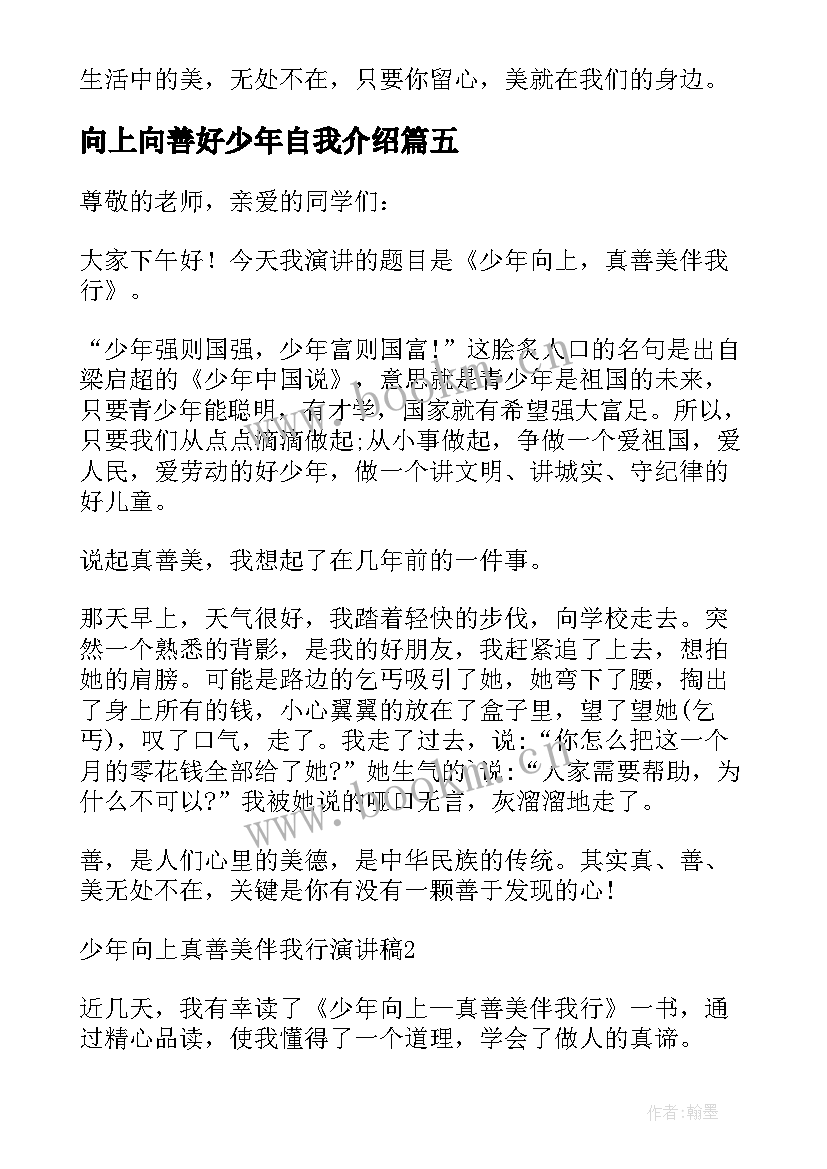 2023年向上向善好少年自我介绍 少年向上真善美伴我行演讲稿(优秀10篇)