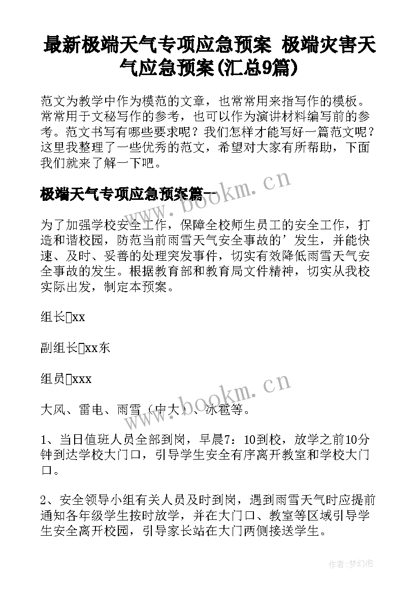 最新极端天气专项应急预案 极端灾害天气应急预案(汇总9篇)